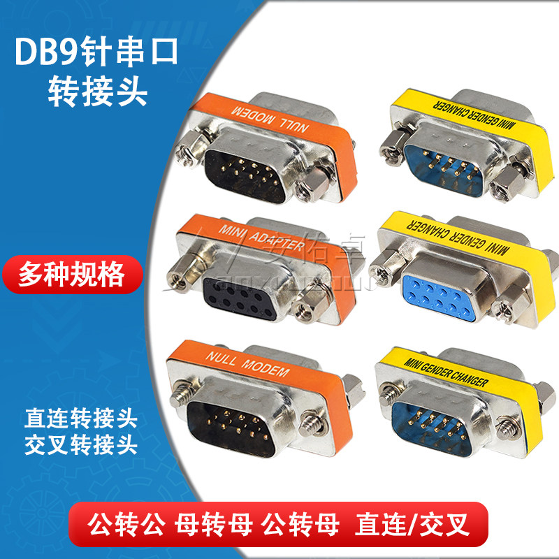 DB9串口转换头 RS232公对公母对母转接头 COM口交叉连接头