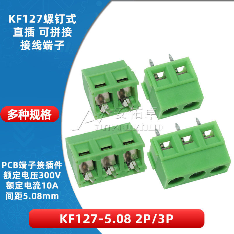 KF127-5.08-2/3P螺钉式PCB接线端子5.08mm间距可拼接300V/10A直插