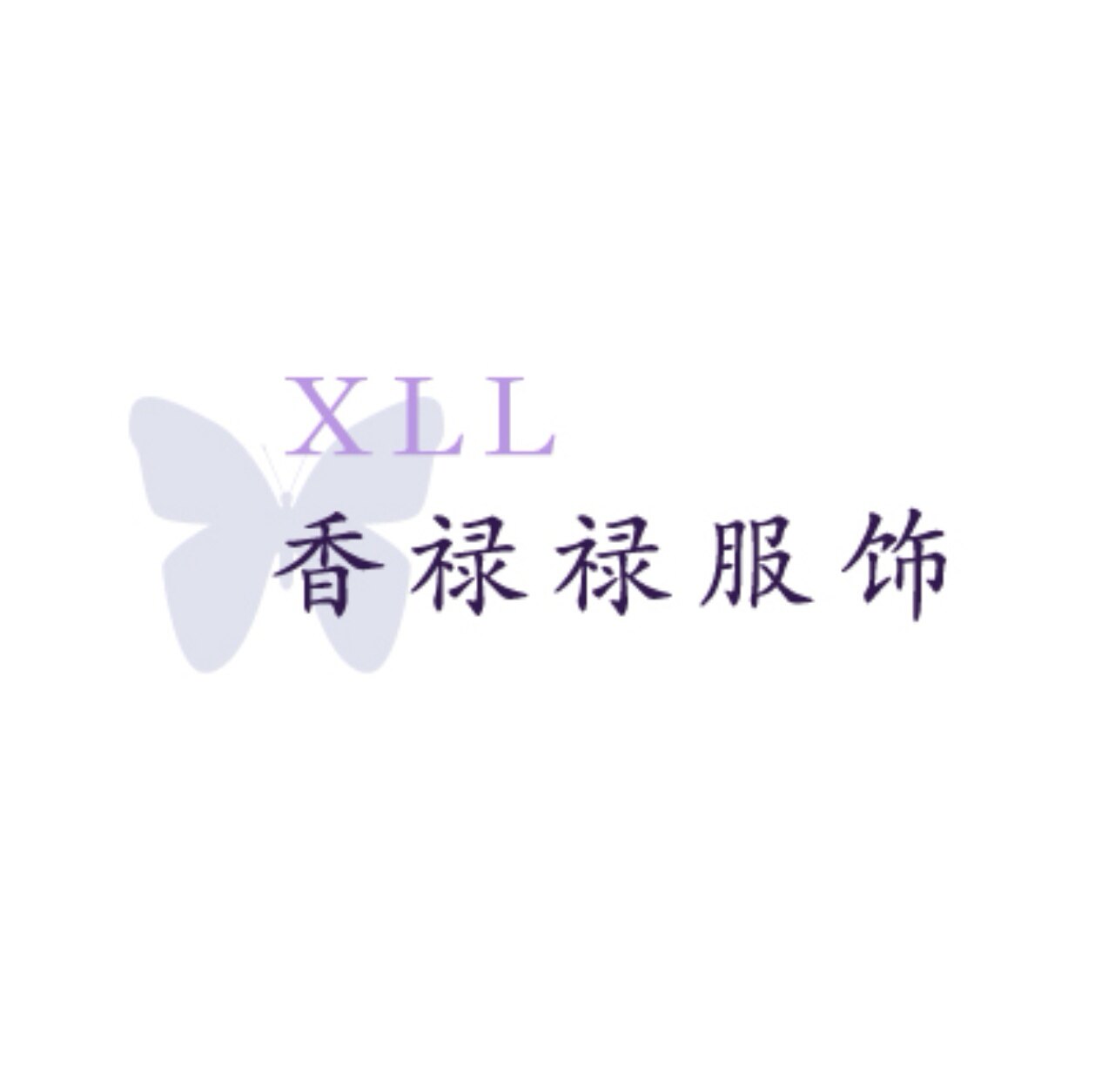 香禄禄服饰 专注西装