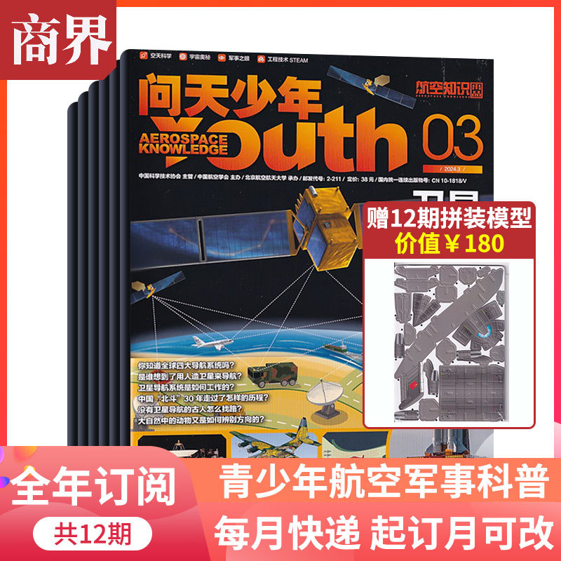 [Year-Round Subscription] Wentian Youth Magazine January-December 2026, 12 Issues in Total, Aviation Knowledge Youth Edition, Universe Mysteries, Military Science Popularization, Science and Technology Books, Not the All-Things-Curiosity Edition