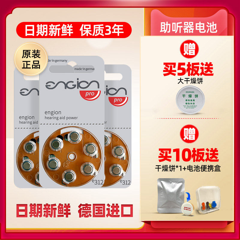 ENGION hearing aid Germany imported engine battery special zinc air e312 a312 p312 original