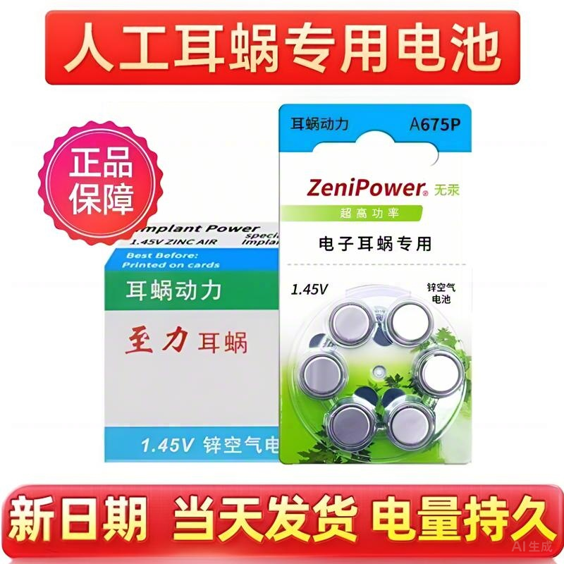 Zenipower人工耳蜗电池 至力675P专用纽扣式电池 Powerone耳蜗电池