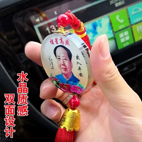 Подвеска с портретом председателя Мао висит в машине. Пин Двусторонняя хрустальная статуя в машине, украшающей зеркало заднего вида Мао Цзэдуна.