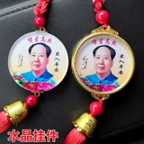 Подвеска с портретом председателя Мао висит в машине. Пин Двусторонняя хрустальная статуя в машине, украшающей зеркало заднего вида Мао Цзэдуна.