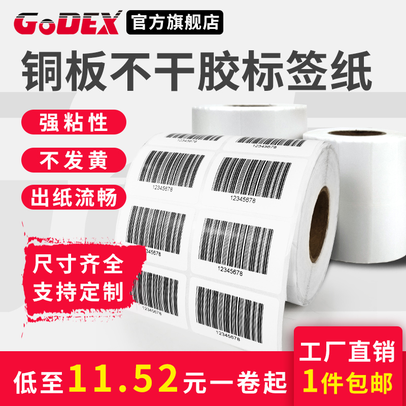 GODEX Coshing copper version paper adhesive label device sticker small barcode sticker 2-code carbon with label paper white blank photocopy paper