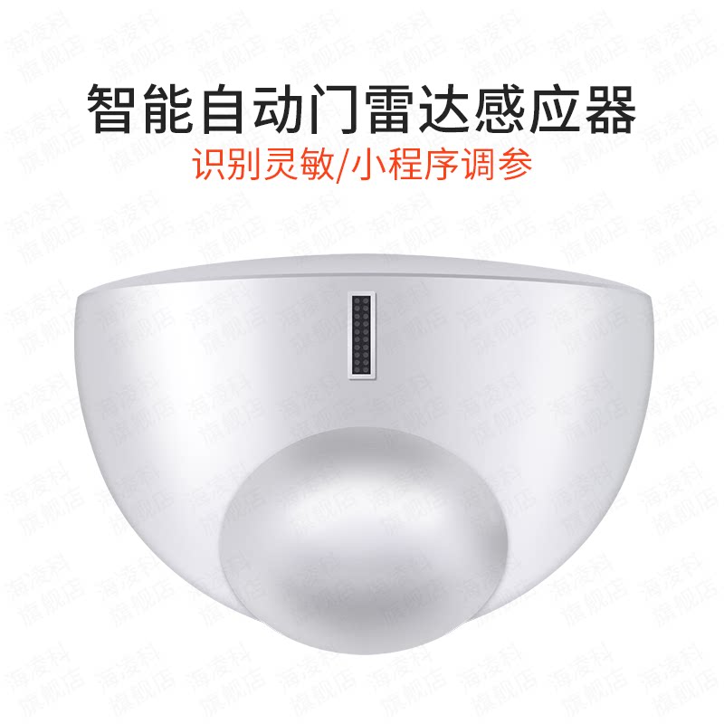 海凌科智能自动门雷达感应器探头LB1001远程控制通用型门禁开关