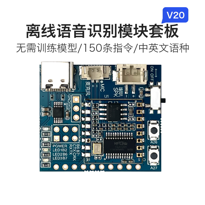 离线语音识别模块V20套件 海凌科语音芯片声音控制开关项目评估板