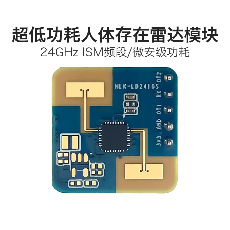 海凌科24G低功耗雷达感应模块LD2410S人体存在感应开关智能传感器