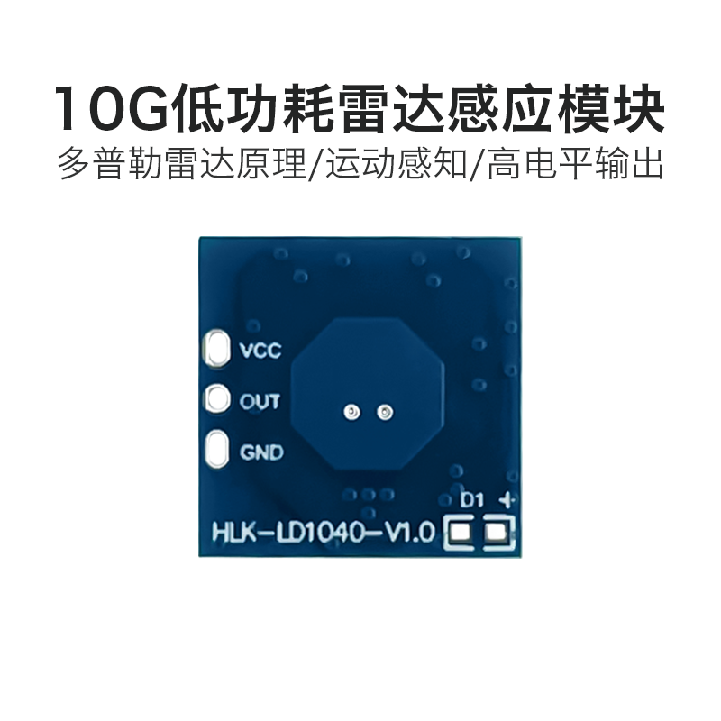海凌科10G雷达感应模块LD1040低功耗微运动智能感知传感器