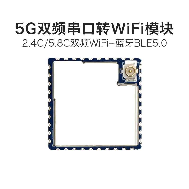 海凌科串口转wifi模块RM58N 5G双频低功耗蓝牙二合一无线透传模块