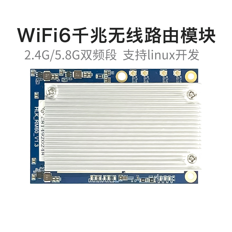 WiFi6双频路由模组 HLK-RM60千兆工业级物联网开发模组