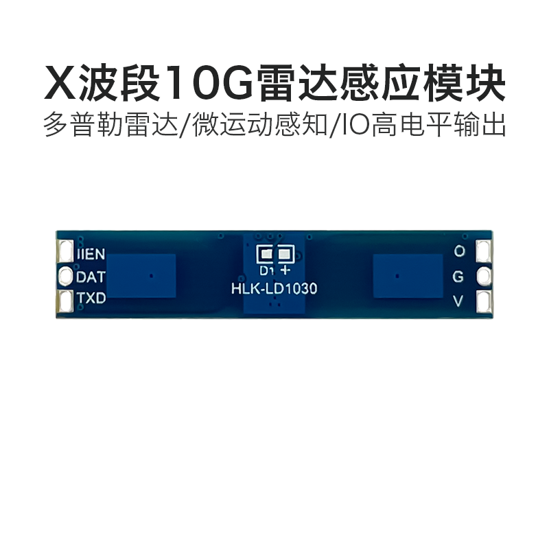 海凌科10GX波段雷达感应模块LD1030 低功耗微运动感知开关传感器