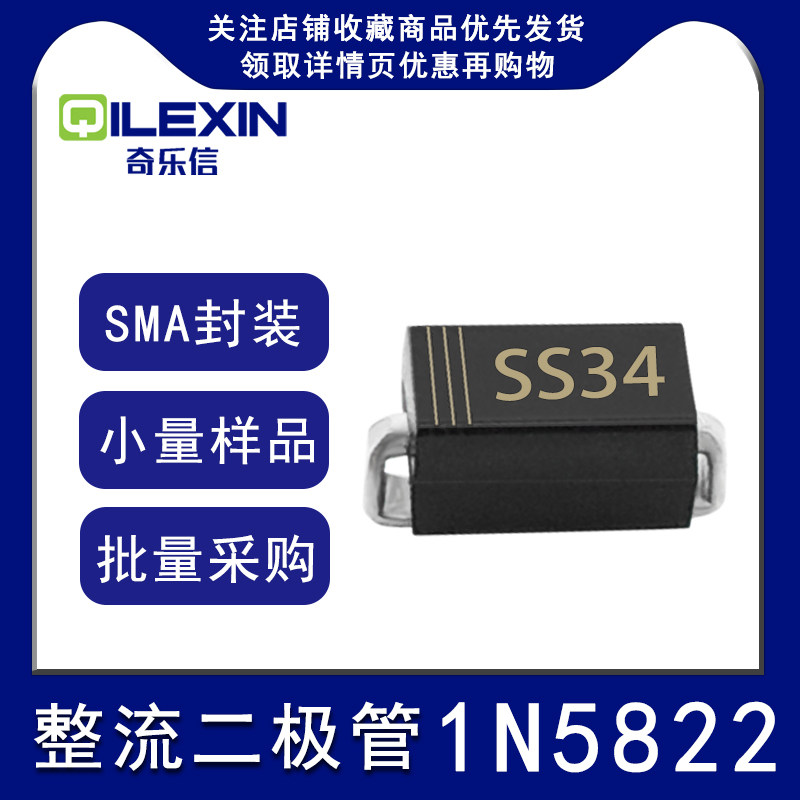 贴片整流二极管1N5822 丝印SS34 封装SMA 3A 40V肖特基DO-214AC
