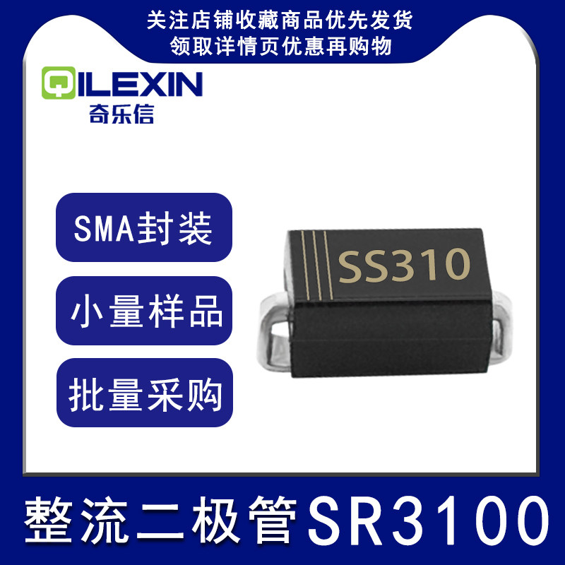 贴片整流二极管SR3100 丝印SS310 封装SMA 3A 100V肖特基DO-214AC