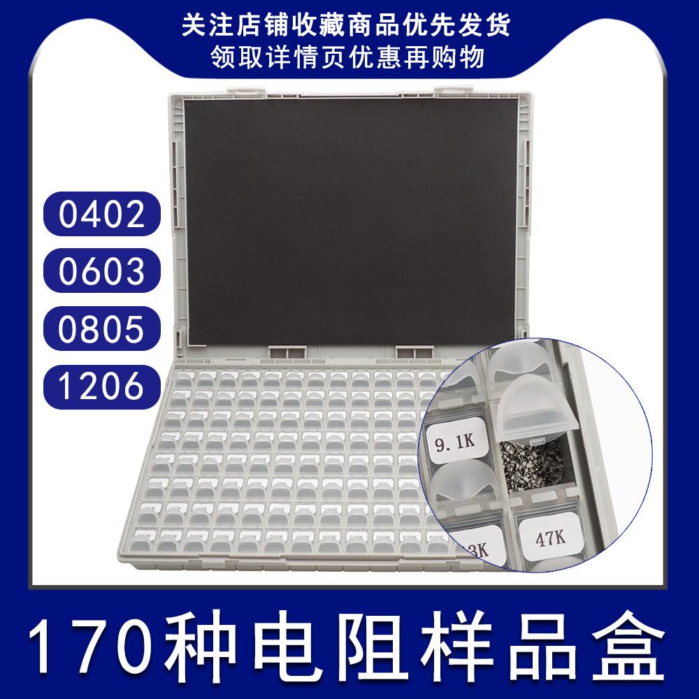 贴片电阻包电阻盒0402 0603 0805 1206电阻170/384种元件样品盒