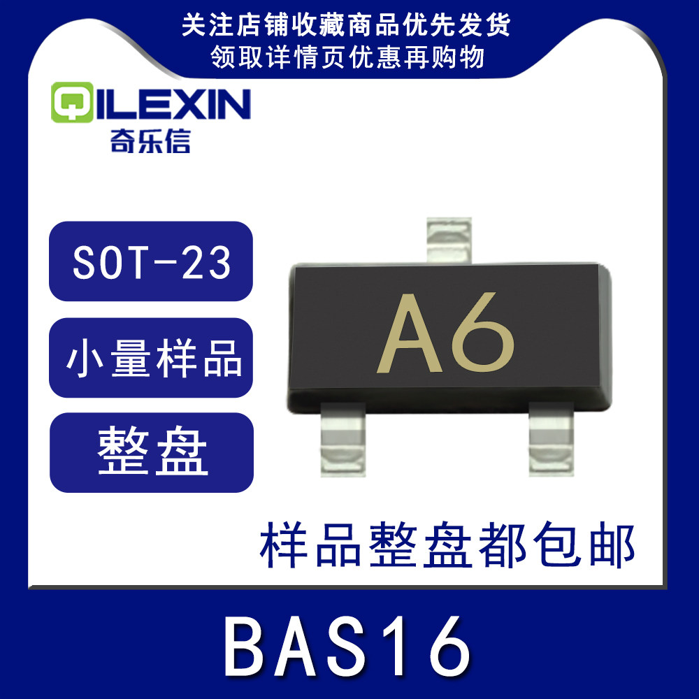 贴片三极管BAS16 印字A6 封装SOT23 开关二极管 0.2A 85V 200mA