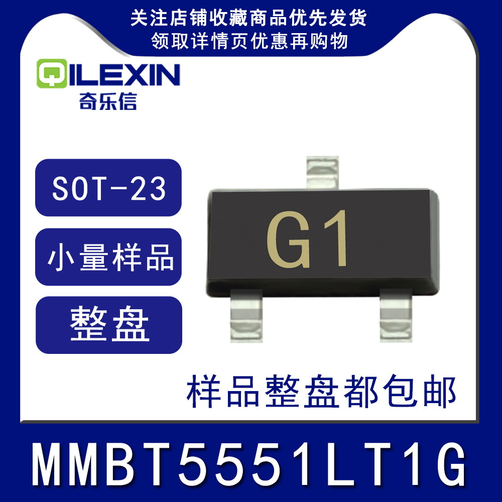 贴片三极管MMBT5551LT1G 印字G1 封装SOT23 NPN功率晶体管2N5551