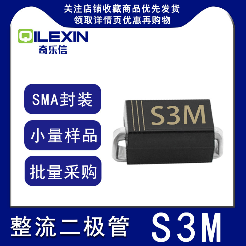 贴片整流二极管S3M 丝印S3M 封装SMA 3A 1000V肖特基DO-214AC
