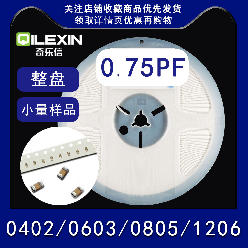 0.75PF 50V贴片电容0402 0603 0805 1206 精度&plusmn;0.25PF 50V COG