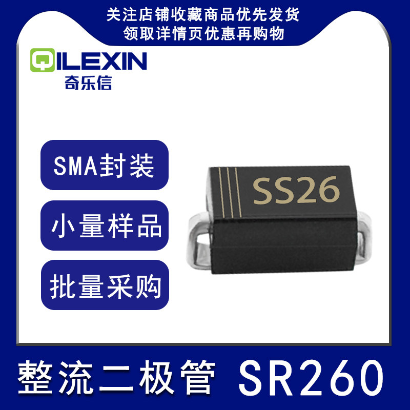 贴片整流二极管SR260 丝印SS26 封装SMA 2A 60V肖特基DO-214AC