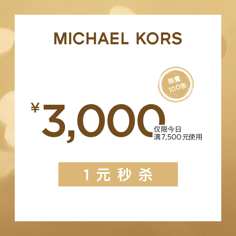 michaelkors官方旗满 7500-3000元店铺优惠券 图1