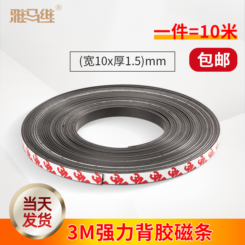 3M adhesive-backed strong magnet strip bar magnet patch rubber strip magnetic strip magnet teaching width 10x1 5mm