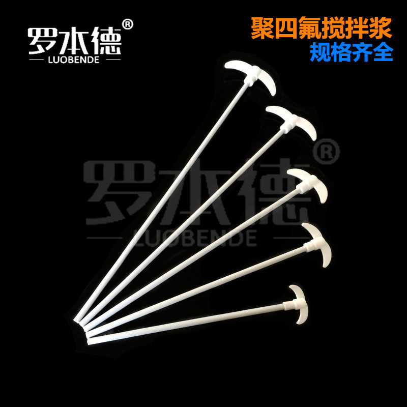 聚四氟乙烯搅拌棒/桨 25/30/35/40/45/50/60cm 600mm加大 搅拌叶