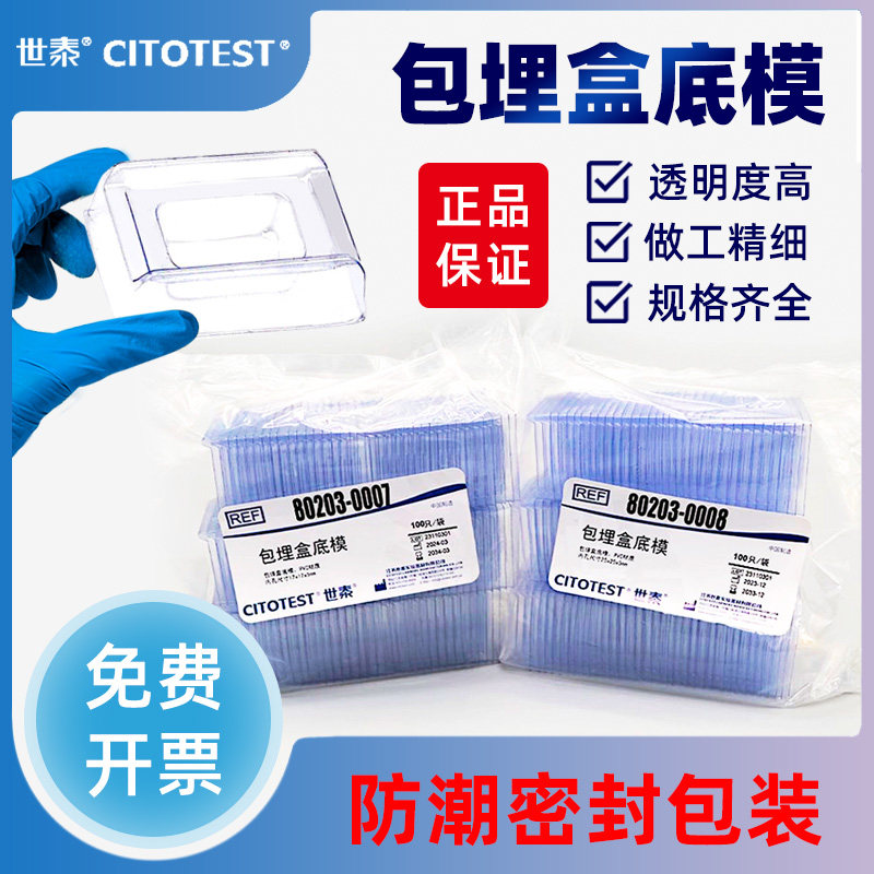 世泰一次性冷冻切片冰冻切片包埋模具 OTC包埋底膜 PVC塑料组织样本石蜡包埋模具