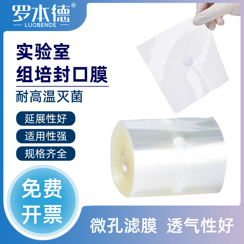 透气组培封瓶膜耐高温无菌封口膜12*12cm/16*16cm三角烧瓶培养容器封口膜实验耗材配套耐高温橡皮筋实验室用