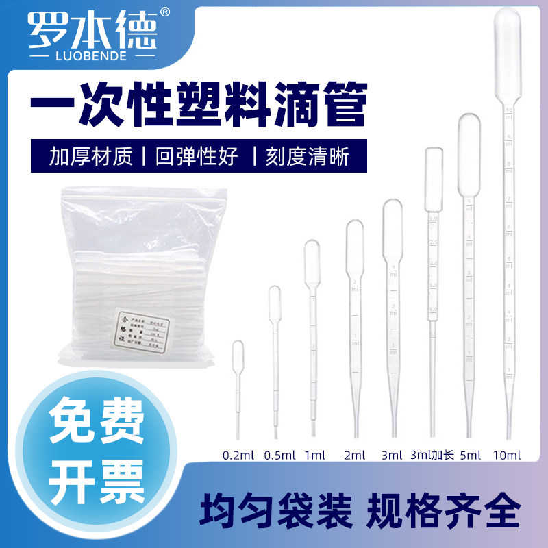 罗本德巴氏吸管一次性滴软管实验室用塑料无菌加长带刻度微滴管0.2/0.5/1/2/3/5/10ml吸管喂药吸药化学取样管