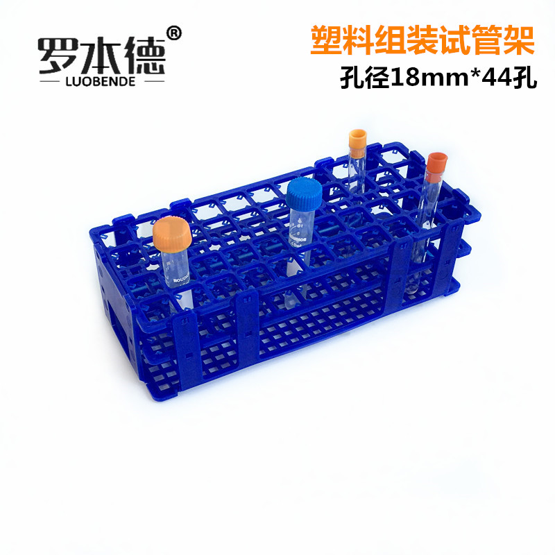 塑料折叠试管架 组装可拆 10ml试管架 15ml离心管 10ml比色管架 孔径17mm*44孔