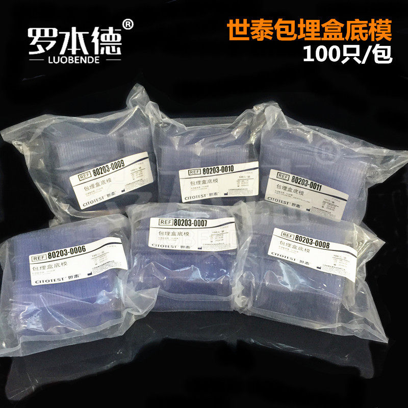 世泰  冰冻切片包埋模具/OCT包埋盒/一次性包埋底模/石蜡切片包埋模具