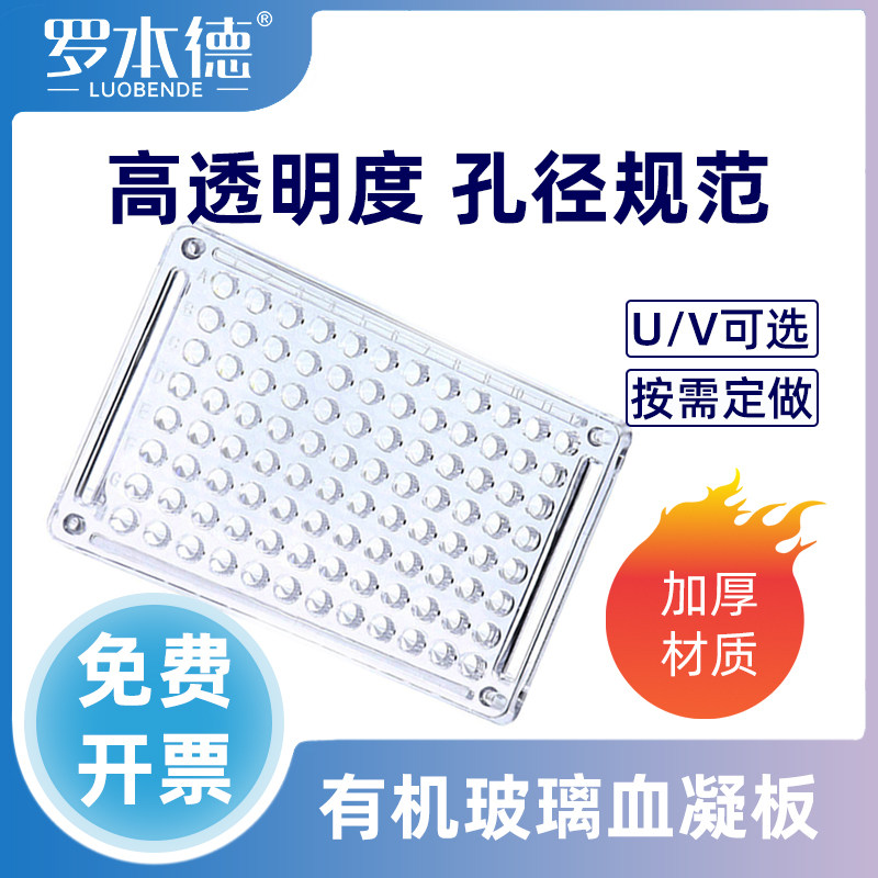 有机玻璃一次性血凝板亚克力血凝反应板96孔V型90度110度U型PS 硬质肥达氏反应板取样板深孔板包邮实验用