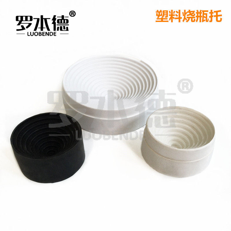塑料烧瓶托90mm 160mm圆底烧瓶底座 烧瓶垫 烧瓶底座托