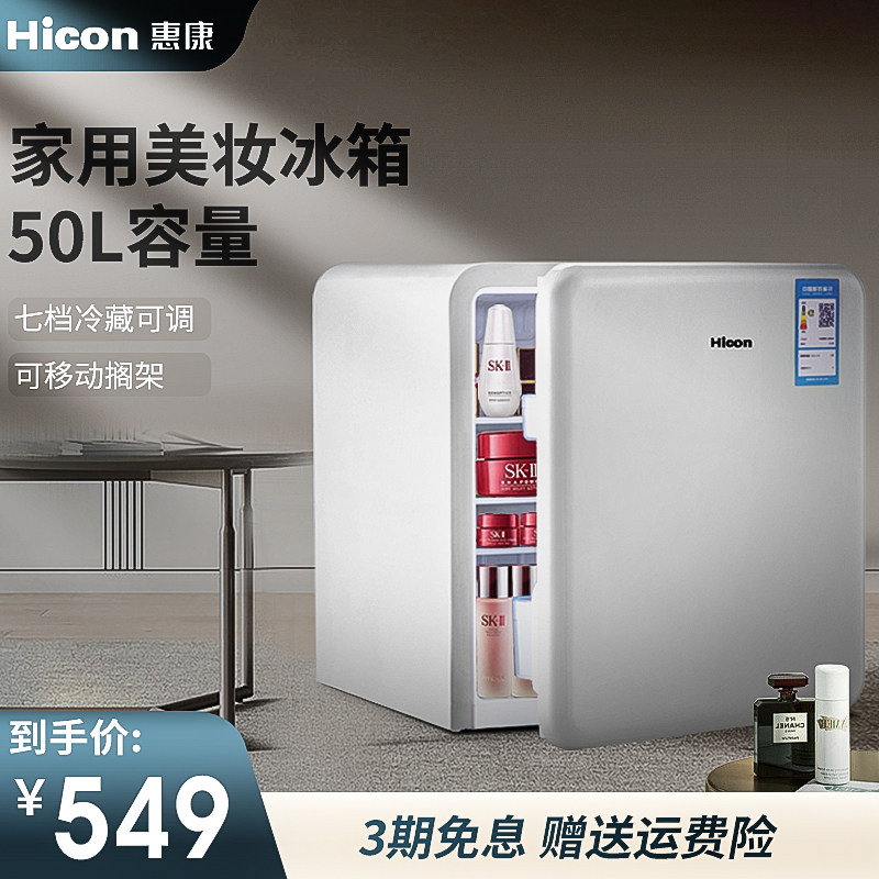 Wellcome 50L cosmetics refrigerator beauty skin care products small beauty mask refrigerator small refrigerator home mini