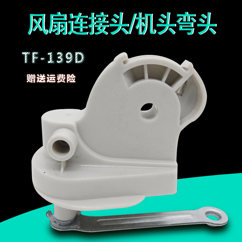 Fan Accessories FS40 - 6AR 6E 9E head fan bend fan elbow