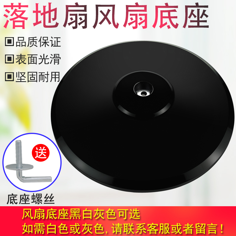 Yichuang fan base chassis electric fan floor fan FS40 universal black disc fixed support plate accessories