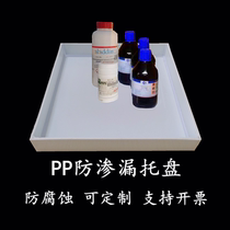 Laboratory PP anti-leakage tray reagent bottle of alarmism waste liquid pick up oil pan explosion-proof cabinet Anti-corrosion custom tray