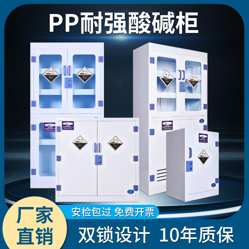 Laboratory reagent cabinet utensil cabinet resistant to strong acid and alkali medicine cabinet dangerous chemicals medicine cabinet double lock cabinet PP acid and alkali cabinet