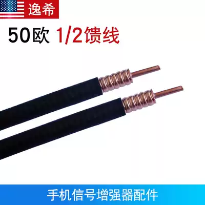 Mobile phone signal amplification enhancement amplifier accessories 50 Euro 1 2 feeder 1/2 coaxial feeder