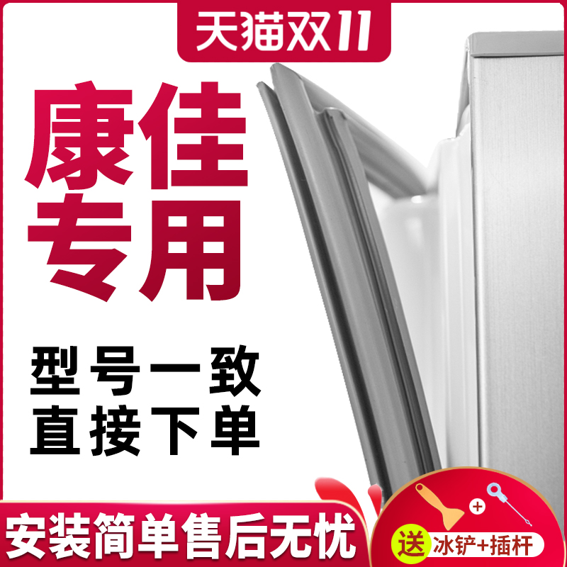 Application of Kangjia BCD163JD 161K 203JNJR 203JNJR refrigerator door seal sealing strip ring adhesive strip