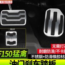 Jiuhou suitable for Raptor F150 modification special 17-2020 car brake accelerator pedal cover anti-slip interior