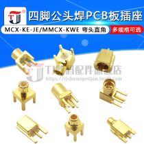 MCX-KE-JE female seat elbow right angle female seat MMCX-KWE four leg male head male seat welding PCB plate socket