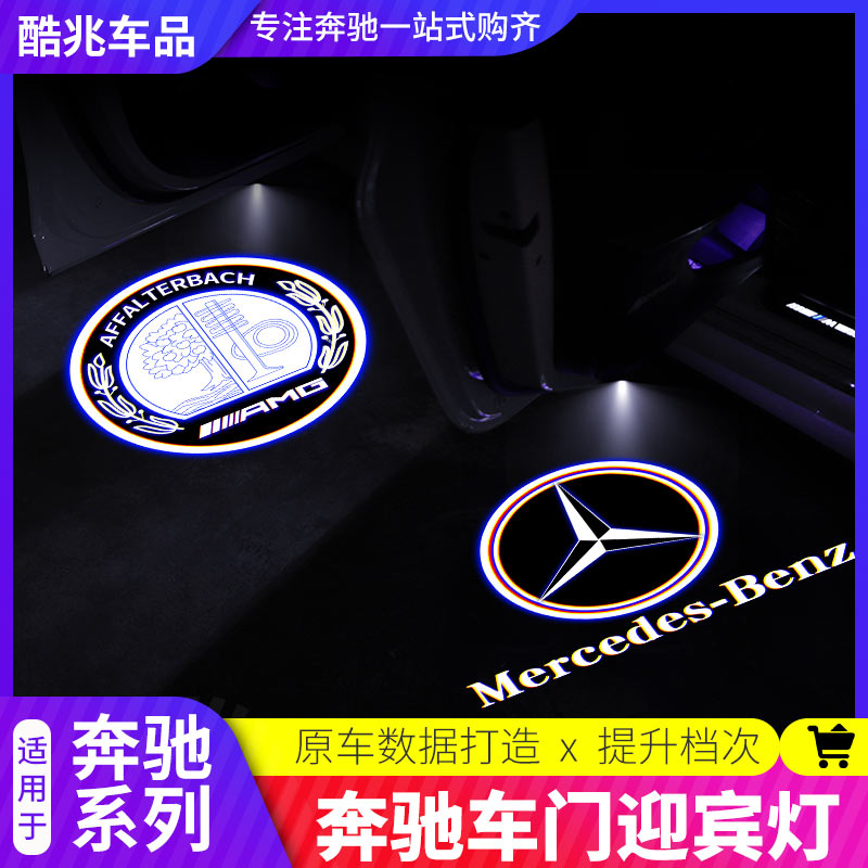 Benz Yingbin Lamp New E E300L E300L C260L GLC260L A200L A200L car door projection lamp to bury the lamp