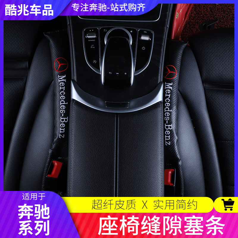 Mercedes-Benz seat gap plug A200L E300L GLC260 GLB200 C260 interior crack leak-proof plug strip
