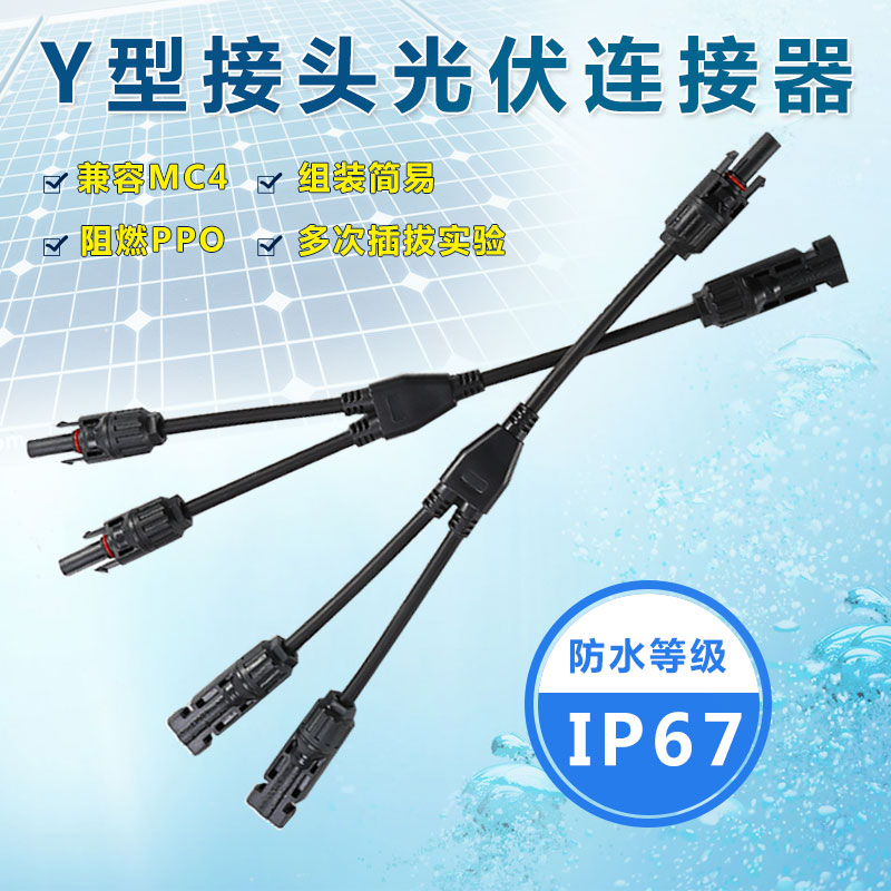 Photovoltaic connector Y type MC4 solar connector Y2Y3Y4 panel assembly Bus parallel waterproof plug