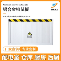 Aluminum alloy rat-proof board for power distribution room basement warehouse door stop kindergarten canteen baffle hotel back kitchen rat-proof board