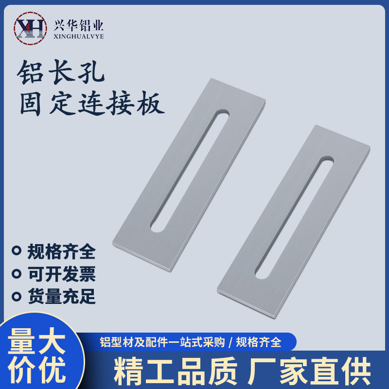 Aluminum Profile Surface Reinforcement Connectors, Aluminum Alloy Straight Connectors, Aluminum Fixed Pieces, Aluminum Long-Hole Adjustable Connecting Plates Aluminum Profile Surface Reinforcement Connectors, Aluminum Alloy Straight Connectors, Aluminum Fixed Pieces, Aluminum Long-Hole Adjustable Connecting Plates
