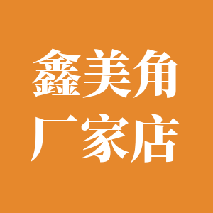 鑫美角厂家店