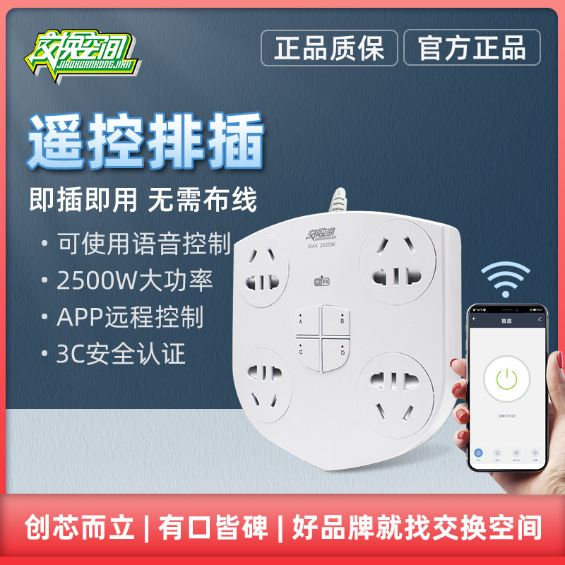 Swap space intelligent remote control socket row of four independent control Skycat elf voice wifi mobile phone APP